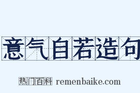意气自若造句是什么意思的图片